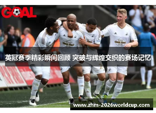 英冠赛季精彩瞬间回顾 突破与辉煌交织的赛场记忆