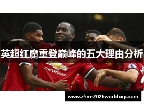 英超红魔重登巅峰的五大理由分析