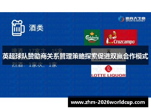 英超球队赞助商关系管理策略探索促进双赢合作模式