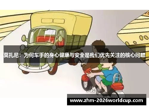 莫扎尼：为何车手的身心健康与安全是我们优先关注的核心问题