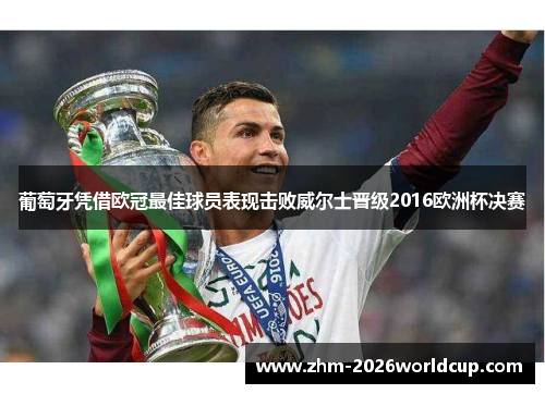 葡萄牙凭借欧冠最佳球员表现击败威尔士晋级2016欧洲杯决赛