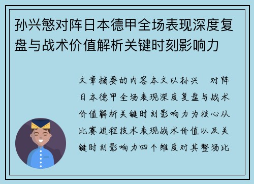 孙兴慜对阵日本德甲全场表现深度复盘与战术价值解析关键时刻影响力