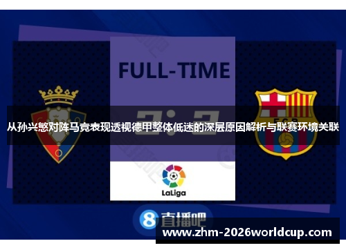 从孙兴慜对阵马竞表现透视德甲整体低迷的深层原因解析与联赛环境关联