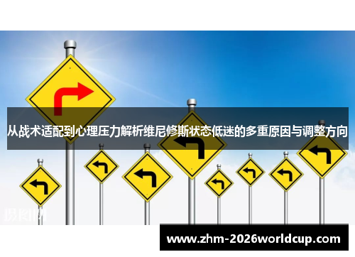 从战术适配到心理压力解析维尼修斯状态低迷的多重原因与调整方向