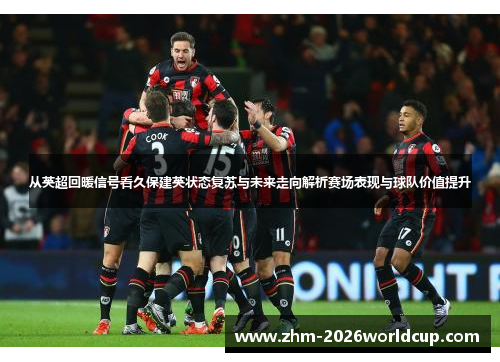 从英超回暖信号看久保建英状态复苏与未来走向解析赛场表现与球队价值提升