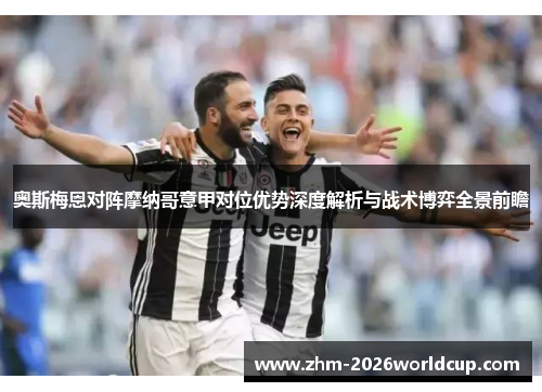 奥斯梅恩对阵摩纳哥意甲对位优势深度解析与战术博弈全景前瞻