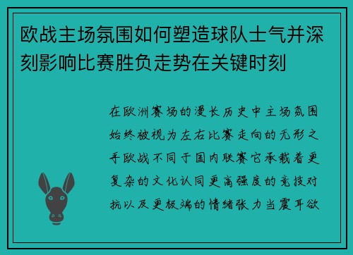 欧战主场氛围如何塑造球队士气并深刻影响比赛胜负走势在关键时刻