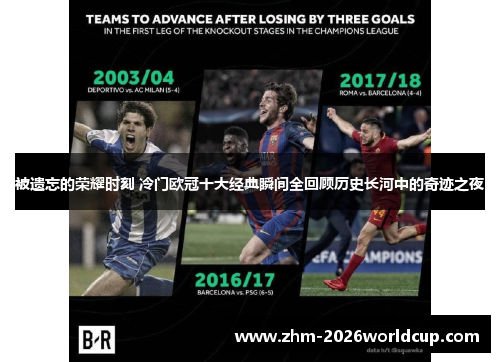 被遗忘的荣耀时刻 冷门欧冠十大经典瞬间全回顾历史长河中的奇迹之夜