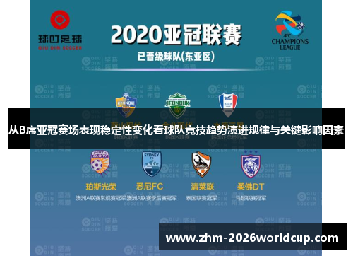 从B席亚冠赛场表现稳定性变化看球队竞技趋势演进规律与关键影响因素