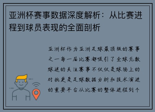 亚洲杯赛事数据深度解析：从比赛进程到球员表现的全面剖析