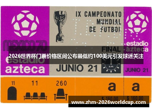 2026世界杯门票价格区间公布最低约100美元引发球迷关注