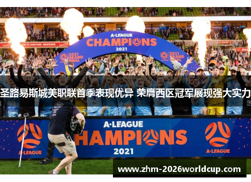 圣路易斯城美职联首季表现优异 荣膺西区冠军展现强大实力