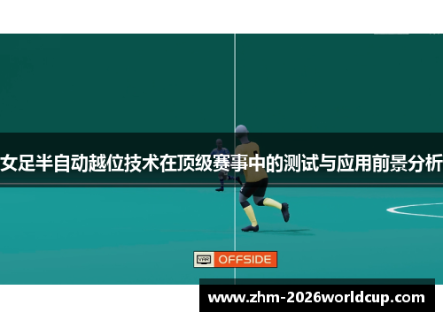 女足半自动越位技术在顶级赛事中的测试与应用前景分析