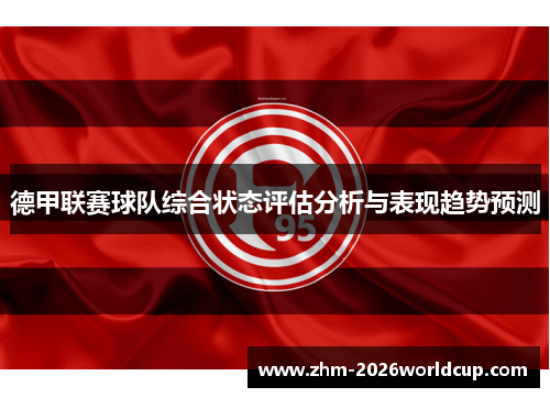 德甲联赛球队综合状态评估分析与表现趋势预测