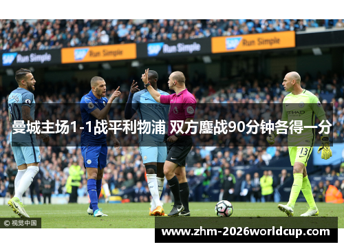 曼城主场1-1战平利物浦 双方鏖战90分钟各得一分