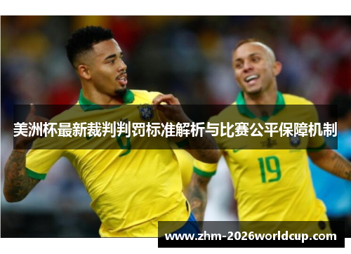 美洲杯最新裁判判罚标准解析与比赛公平保障机制