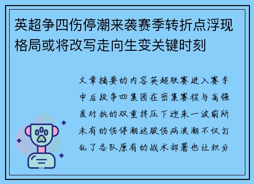 英超争四伤停潮来袭赛季转折点浮现格局或将改写走向生变关键时刻
