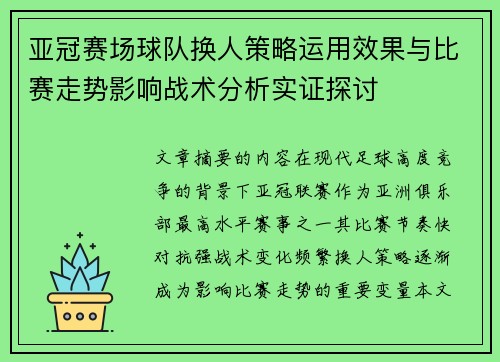 亚冠赛场球队换人策略运用效果与比赛走势影响战术分析实证探讨