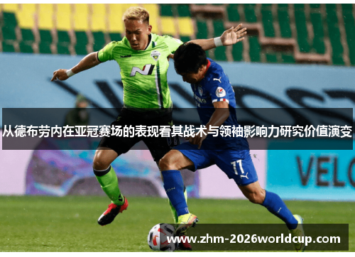 从德布劳内在亚冠赛场的表现看其战术与领袖影响力研究价值演变