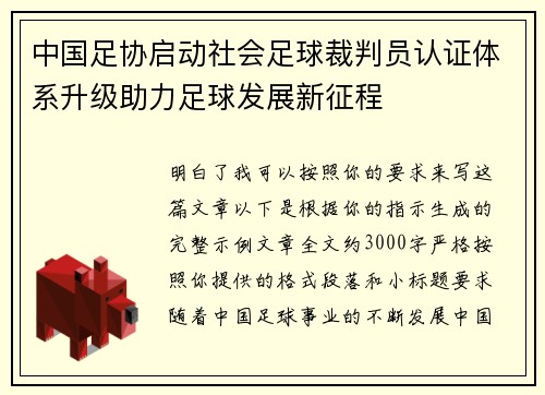中国足协启动社会足球裁判员认证体系升级助力足球发展新征程