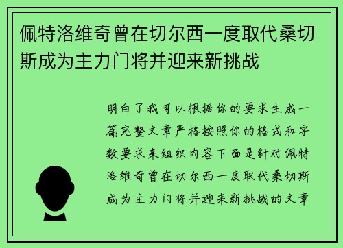 佩特洛维奇曾在切尔西一度取代桑切斯成为主力门将并迎来新挑战