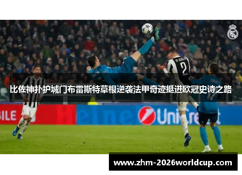比佐神扑护城门布雷斯特草根逆袭法甲奇迹挺进欧冠史诗之路 比佐神扑护城门布雷斯特草根逆袭法甲奇迹挺进欧冠史诗之路