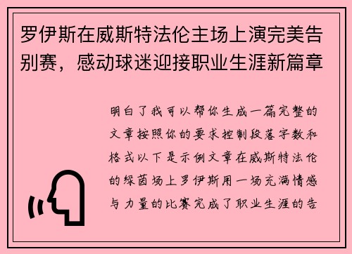 罗伊斯在威斯特法伦主场上演完美告别赛,感动球迷迎接职业生涯新篇章 罗伊斯在威斯特法伦主场上演完美告别赛,感动球迷迎接职业生涯新篇章