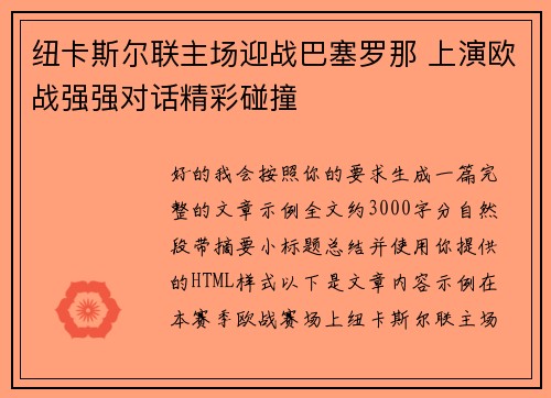 纽卡斯尔联主场迎战巴塞罗那 上演欧战强强对话精彩碰撞 纽卡斯尔联主场迎战巴塞罗那 上演欧战强强对话精彩碰撞