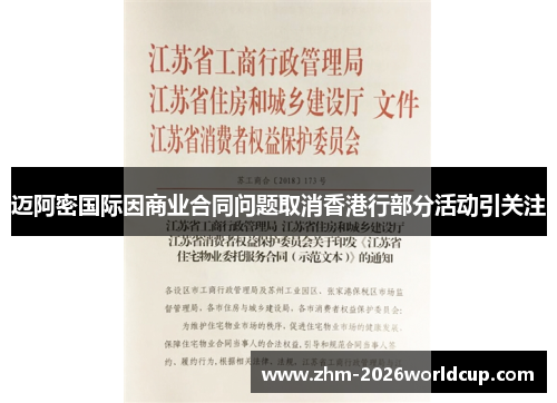 迈阿密国际因商业合同问题取消香港行部分活动引关注 迈阿密国际因商业合同问题取消香港行部分活动引关注