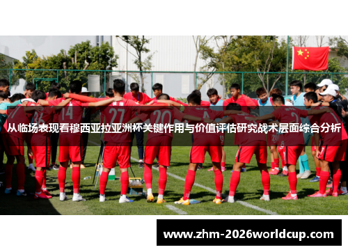 从临场表现看穆西亚拉亚洲杯关键作用与价值评估研究战术层面综合分析 从临场表现看穆西亚拉亚洲杯关键作用与价值评估研究战术层面综合分析