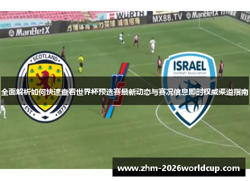 全面解析如何快速查看世界杯预选赛最新动态与赛况信息即时权威渠道指南