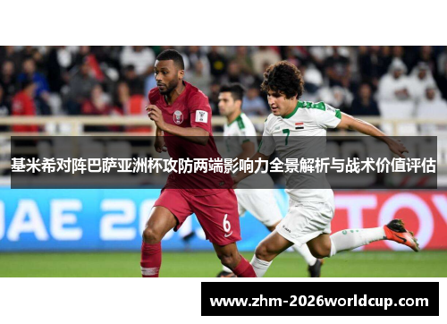 基米希对阵巴萨亚洲杯攻防两端影响力全景解析与战术价值评估 基米希对阵巴萨亚洲杯攻防两端影响力全景解析与战术价值评估