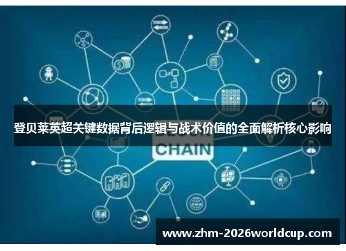 登贝莱英超关键数据背后逻辑与战术价值的全面解析核心影响