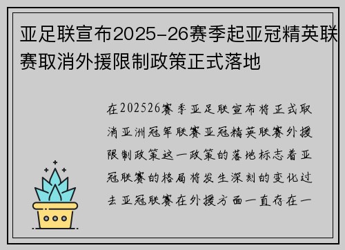 亚足联宣布2025-26赛季起亚冠精英联赛取消外援限制政策正式落地