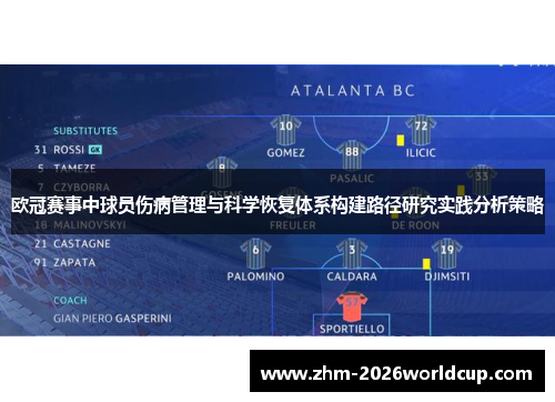 欧冠赛事中球员伤病管理与科学恢复体系构建路径研究实践分析策略 欧冠赛事中球员伤病管理与科学恢复体系构建路径研究实践分析策略