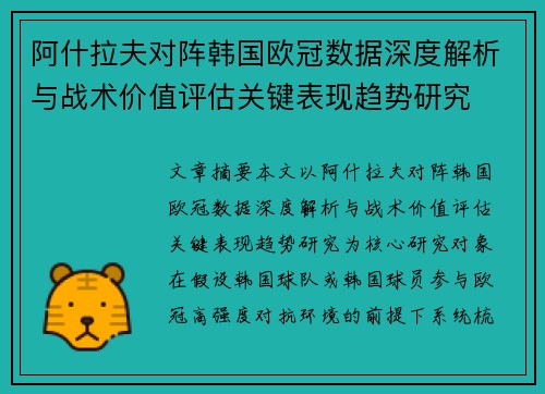 阿什拉夫对阵韩国欧冠数据深度解析与战术价值评估关键表现趋势研究 阿什拉夫对阵韩国欧冠数据深度解析与战术价值评估关键表现趋势研究