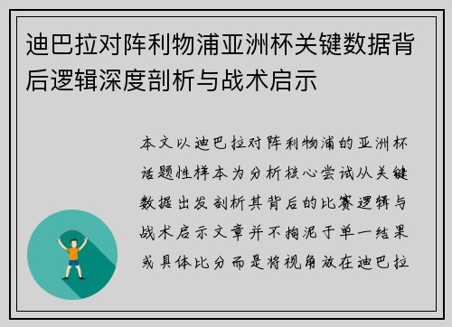 迪巴拉对阵利物浦亚洲杯关键数据背后逻辑深度剖析与战术启示 迪巴拉对阵利物浦亚洲杯关键数据背后逻辑深度剖析与战术启示