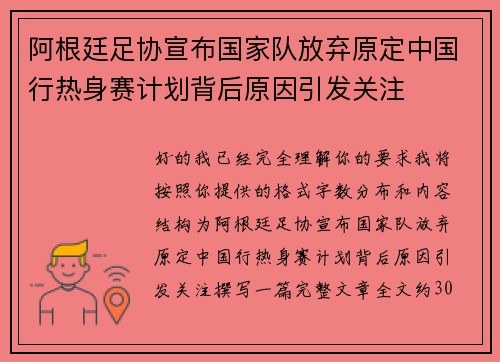 阿根廷足协宣布国家队放弃原定中国行热身赛计划背后原因引发关注 阿根廷足协宣布国家队放弃原定中国行热身赛计划背后原因引发关注