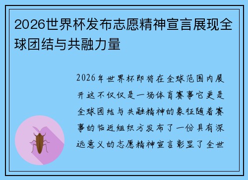 2026世界杯发布志愿精神宣言展现全球团结与共融力量 2026世界杯发布志愿精神宣言展现全球团结与共融力量