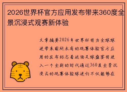 2026世界杯官方应用发布带来360度全景沉浸式观赛新体验 2026世界杯官方应用发布带来360度全景沉浸式观赛新体验