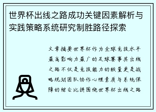 世界杯出线之路成功关键因素解析与实践策略系统研究制胜路径探索 世界杯出线之路成功关键因素解析与实践策略系统研究制胜路径探索