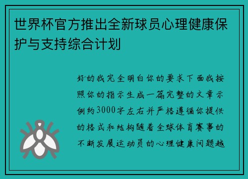 世界杯官方推出全新球员心理健康保护与支持综合计划 世界杯官方推出全新球员心理健康保护与支持综合计划