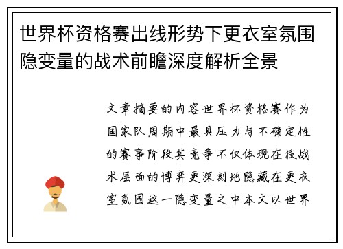 世界杯资格赛出线形势下更衣室氛围隐变量的战术前瞻深度解析全景 世界杯资格赛出线形势下更衣室氛围隐变量的战术前瞻深度解析全景