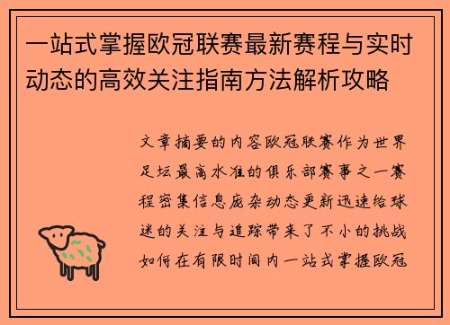 一站式掌握欧冠联赛最新赛程与实时动态的高效关注指南方法解析攻略 一站式掌握欧冠联赛最新赛程与实时动态的高效关注指南方法解析攻略