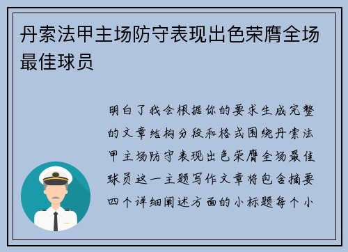 丹索法甲主场防守表现出色荣膺全场最佳球员 丹索法甲主场防守表现出色荣膺全场最佳球员