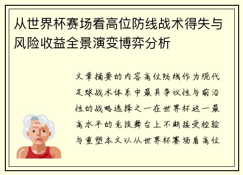 从世界杯赛场看高位防线战术得失与风险收益全景演变博弈分析 从世界杯赛场看高位防线战术得失与风险收益全景演变博弈分析