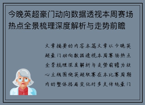 今晚英超豪门动向数据透视本周赛场热点全景梳理深度解析与走势前瞻 今晚英超豪门动向数据透视本周赛场热点全景梳理深度解析与走势前瞻