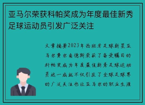 亚马尔荣获科帕奖成为年度最佳新秀足球运动员引发广泛关注 亚马尔荣获科帕奖成为年度最佳新秀足球运动员引发广泛关注