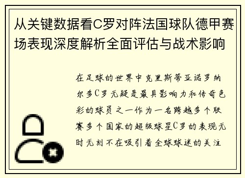 从关键数据看C罗对阵法国球队德甲赛场表现深度解析全面评估与战术影响 从关键数据看C罗对阵法国球队德甲赛场表现深度解析全面评估与战术影响
