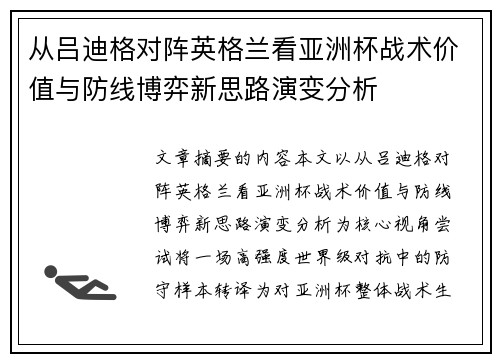 从吕迪格对阵英格兰看亚洲杯战术价值与防线博弈新思路演变分析 从吕迪格对阵英格兰看亚洲杯战术价值与防线博弈新思路演变分析